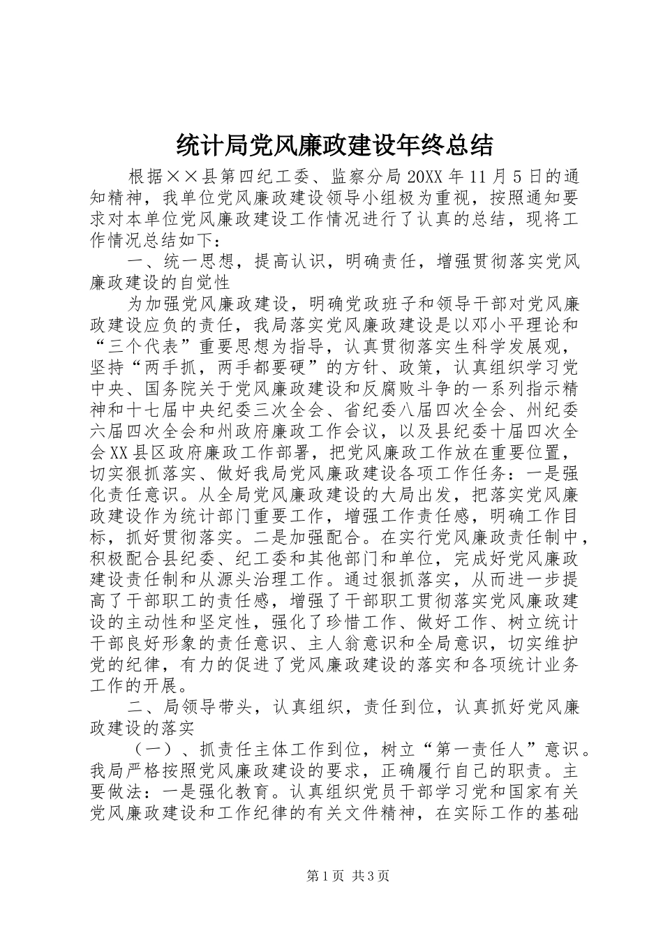 2024年统计局党风廉政建设年终总结_第1页