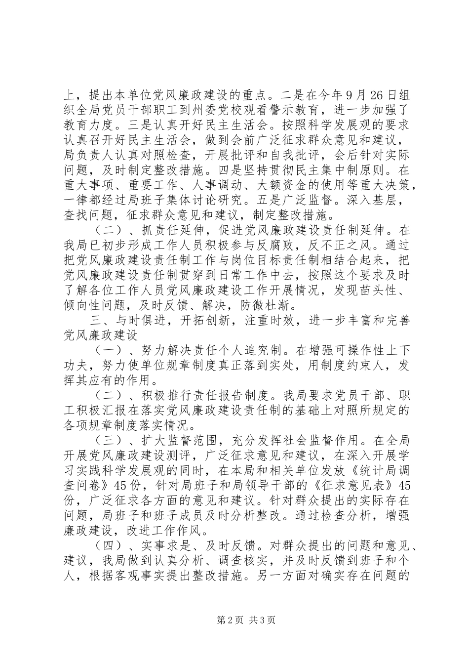 2024年统计局党风廉政建设年终总结_第2页