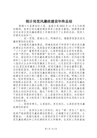 2024年统计局党风廉政建设年终总结