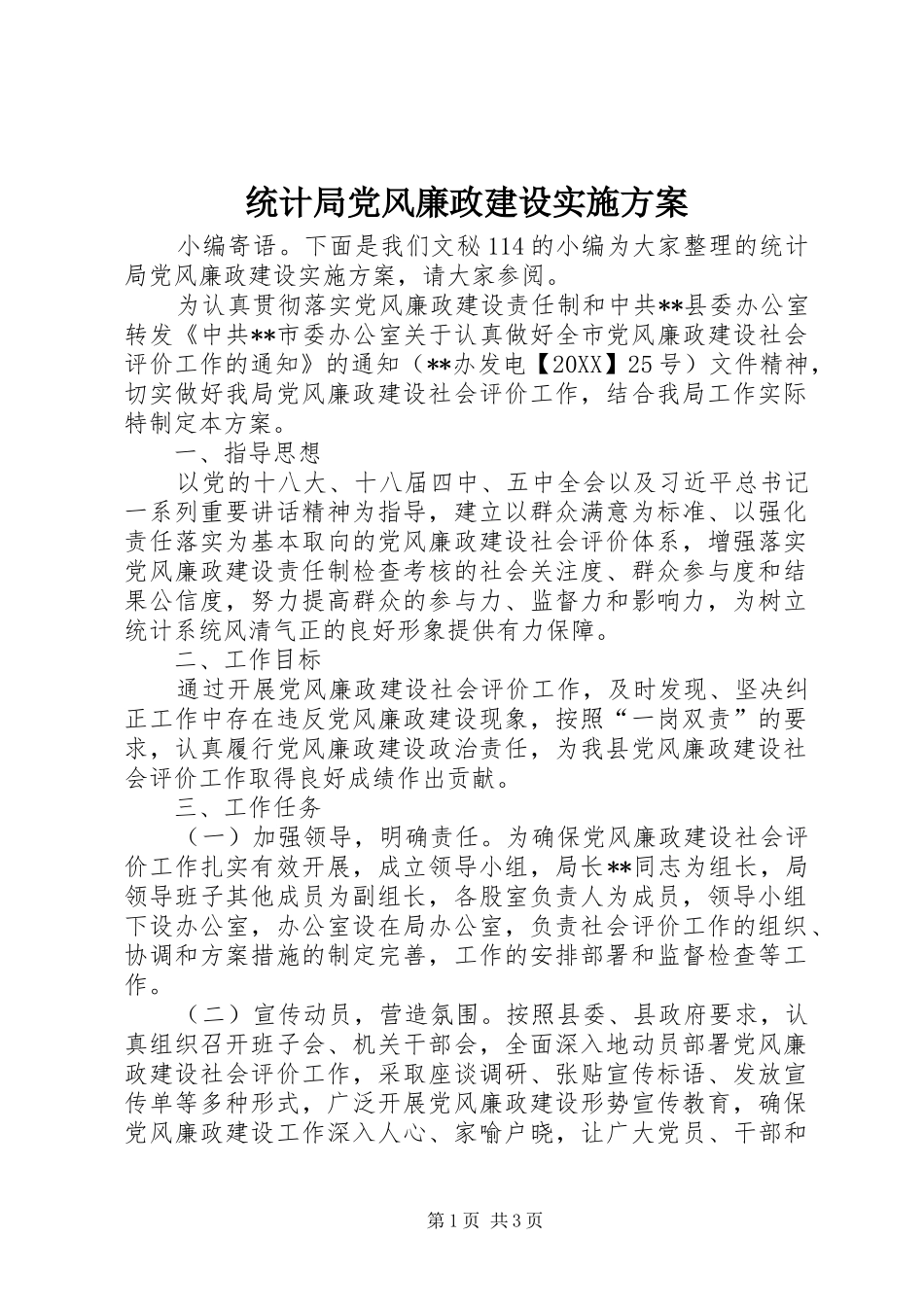 2024年统计局党风廉政建设实施方案_第1页