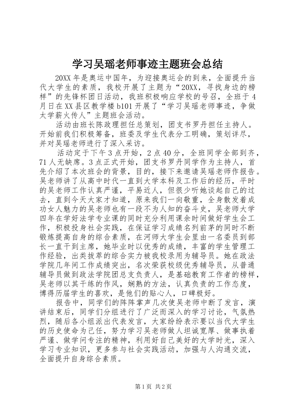 2024年学习吴瑶老师事迹主题班会总结_第1页