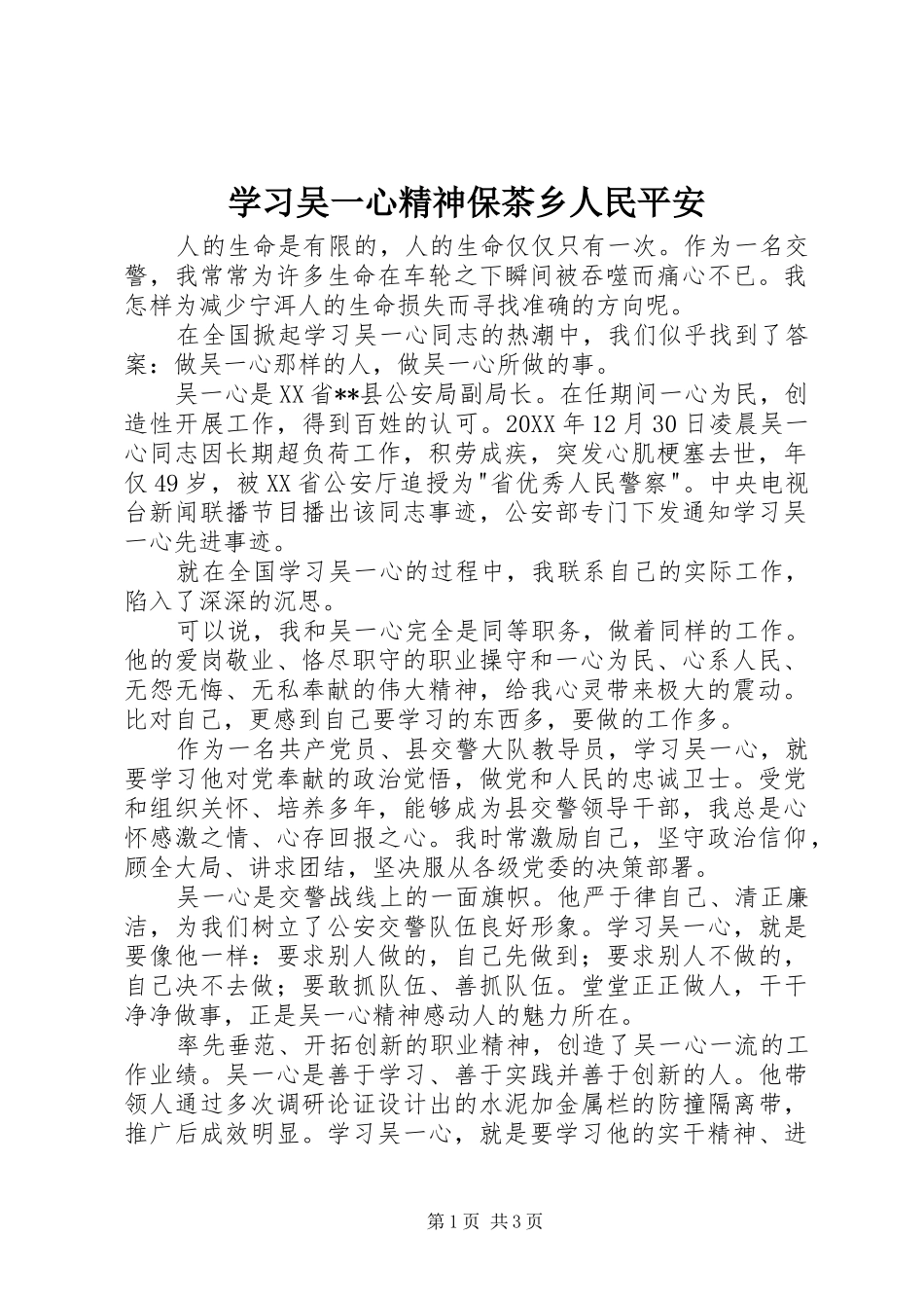 2024年学习吴一心精神保茶乡人民平安_第1页