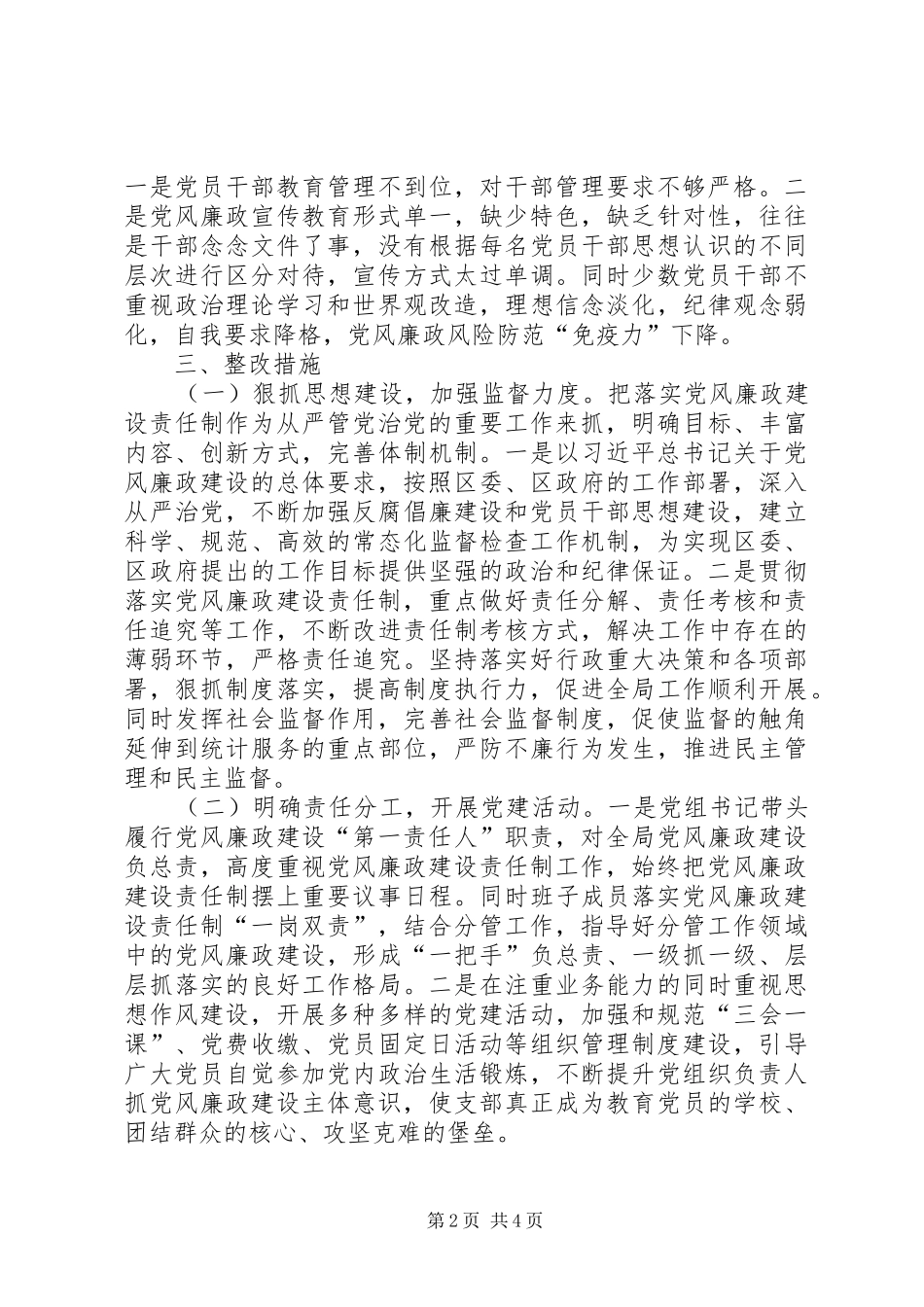 2024年统计局党风廉政建设整改落实方案_第2页