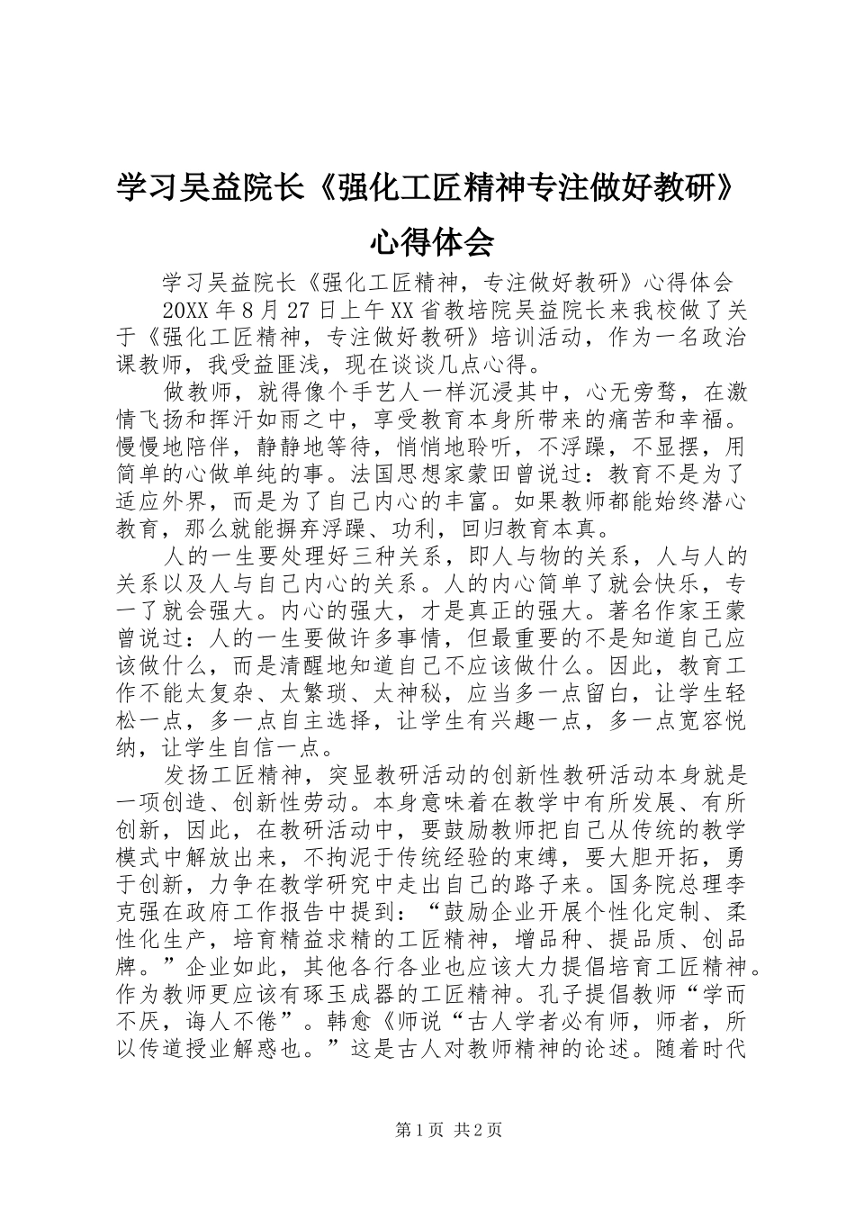2024年学习吴益院长强化工匠精神专注做好教研心得体会_第1页