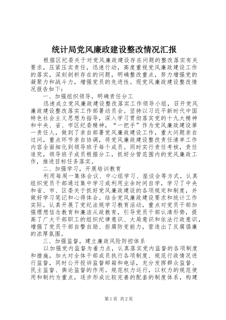 2024年统计局党风廉政建设整改情况汇报_第1页