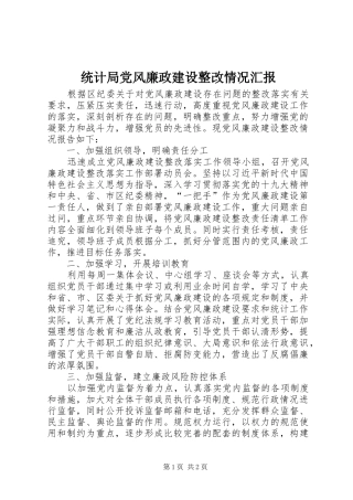 2024年统计局党风廉政建设整改情况汇报