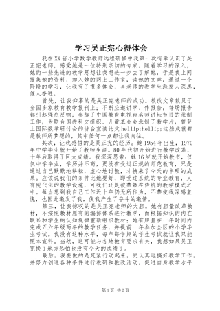 2024年学习吴正宪心得体会