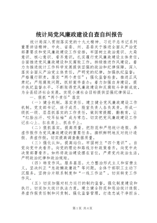 2024年统计局党风廉政建设自查自纠报告