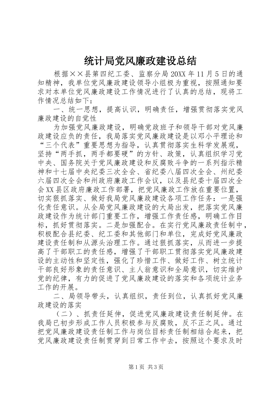 2024年统计局党风廉政建设总结_第1页