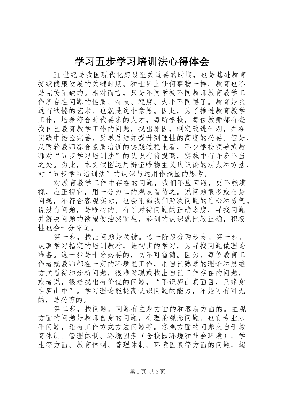 2024年学习五步学习培训法心得体会_第1页