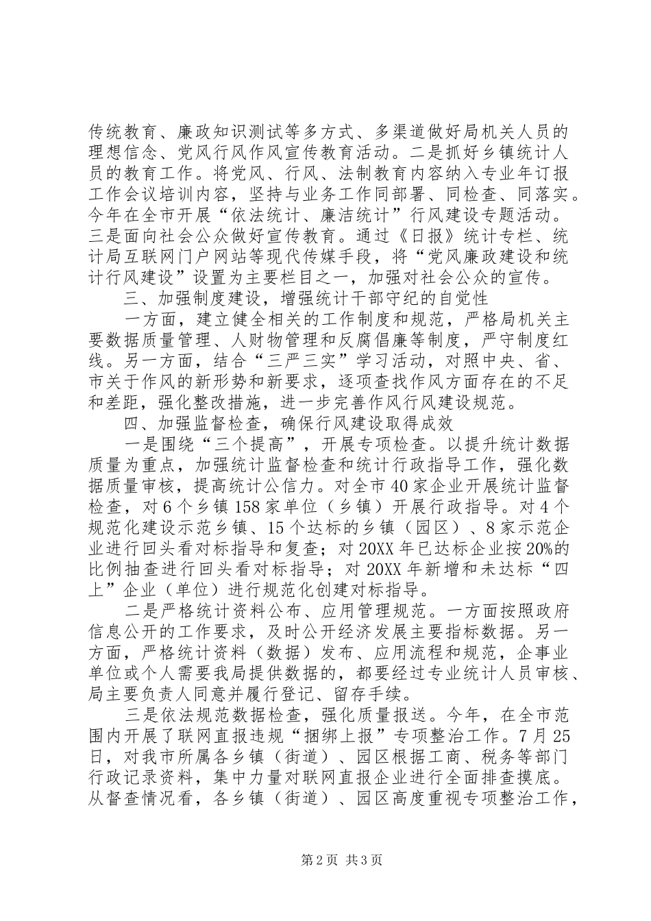 2024年统计局党风行风建设工作总结_第2页