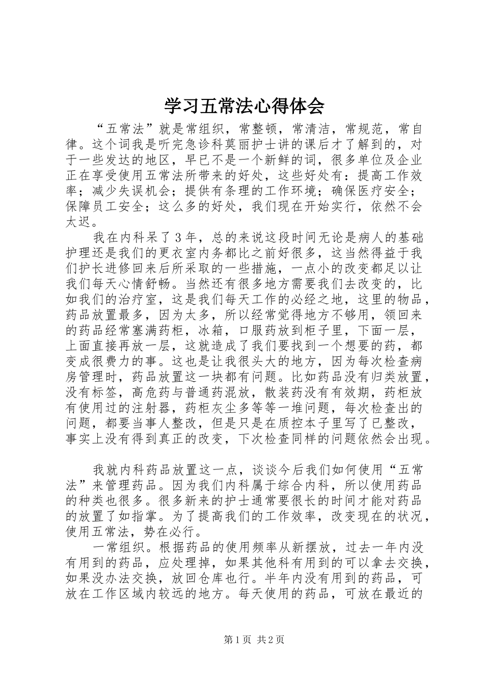 2024年学习五常法心得体会_第1页