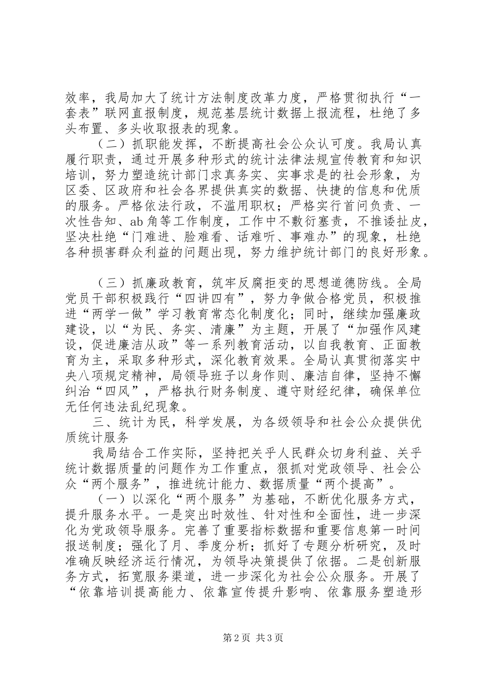 2024年统计局党风政风行风建设工作总结_第2页