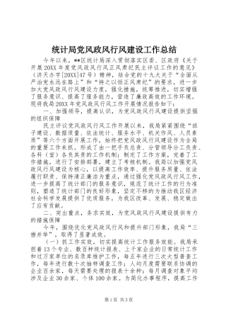 2024年统计局党风政风行风建设工作总结