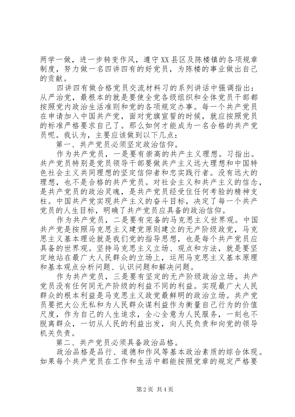 2024年四讲四有做合格党员交流材料_第2页