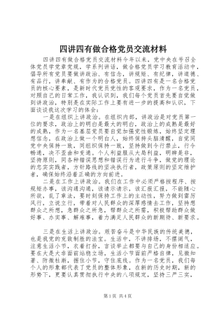 2024年四讲四有做合格党员交流材料