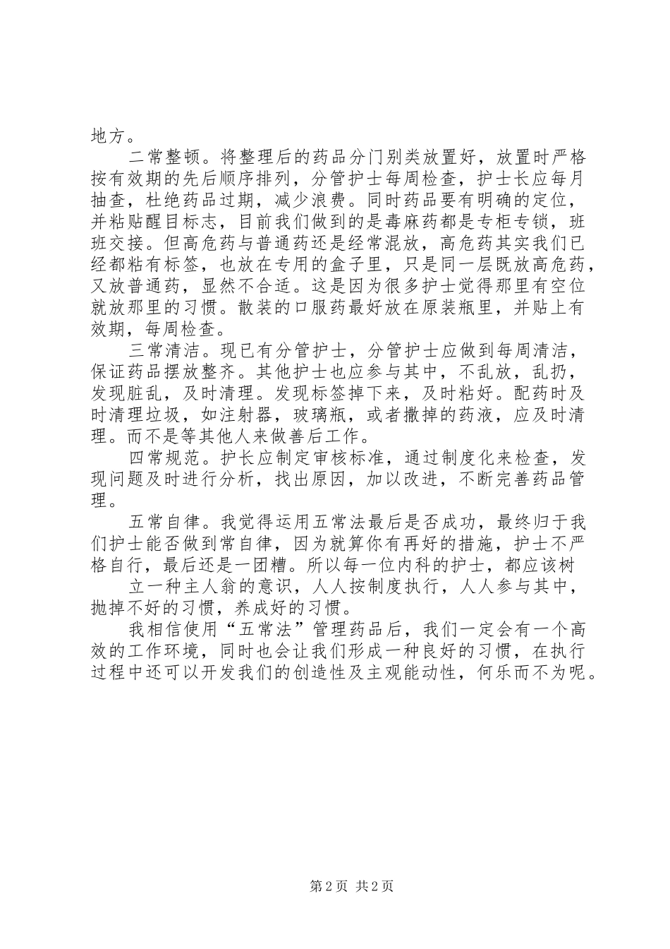 2024年学习五常法心得体会范文_第2页