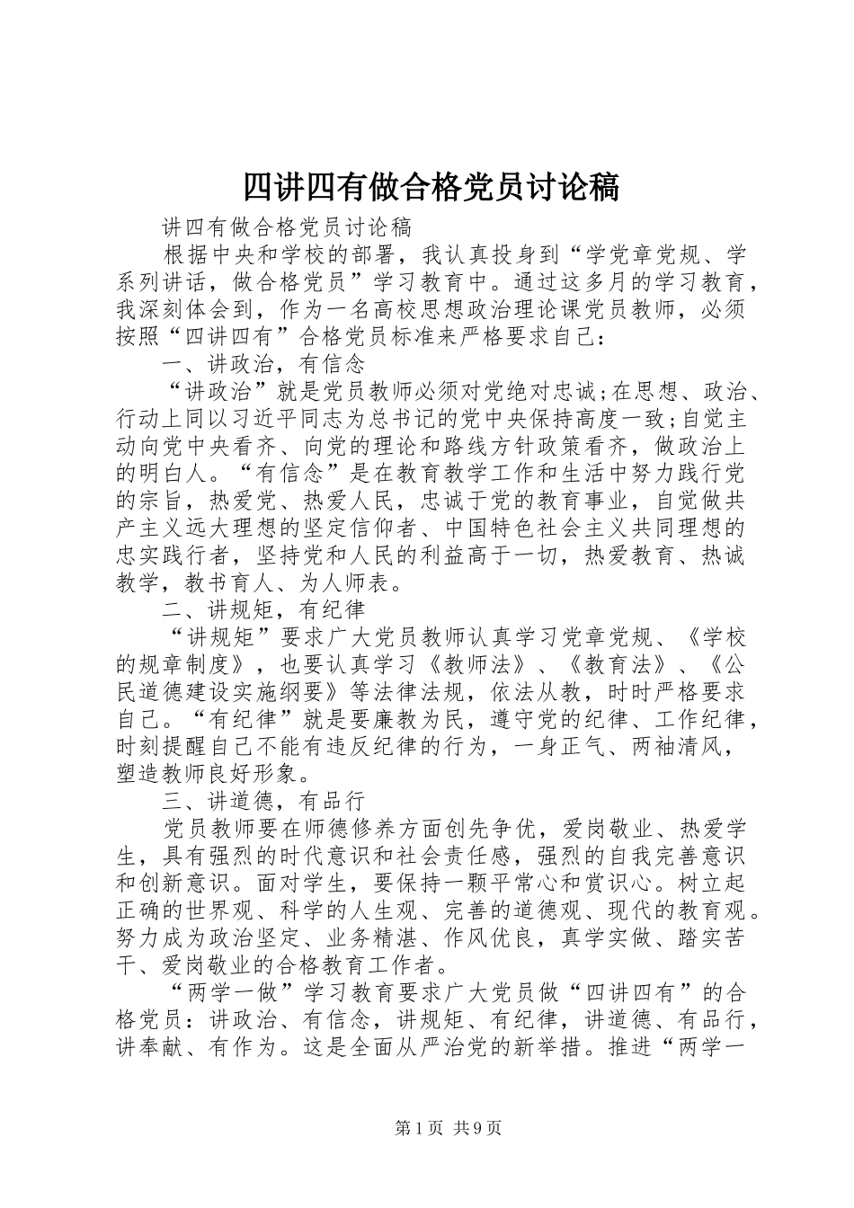 2024年四讲四有做合格党员讨论稿_第1页