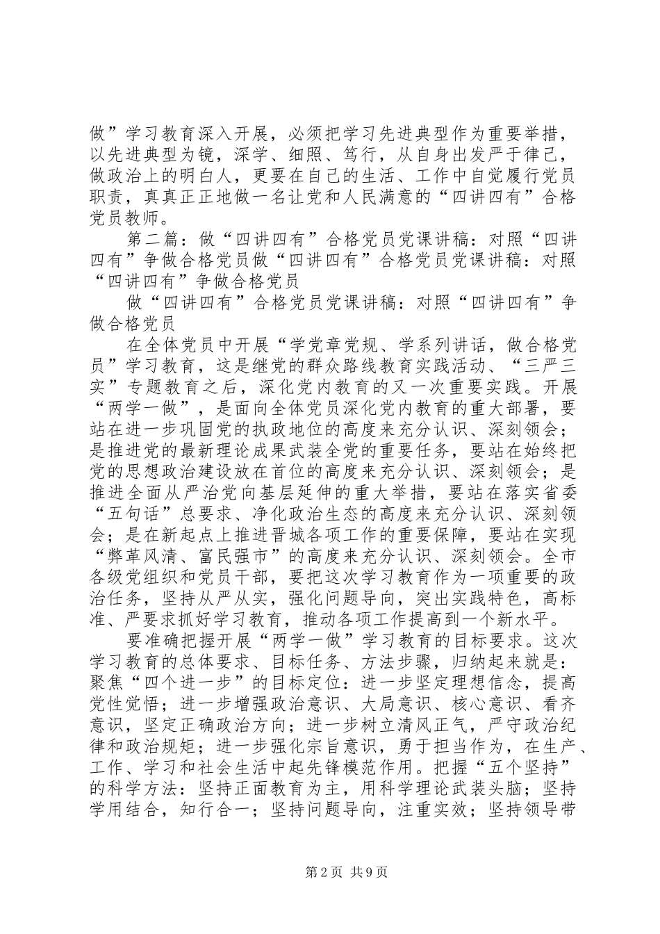 2024年四讲四有做合格党员讨论稿_第2页