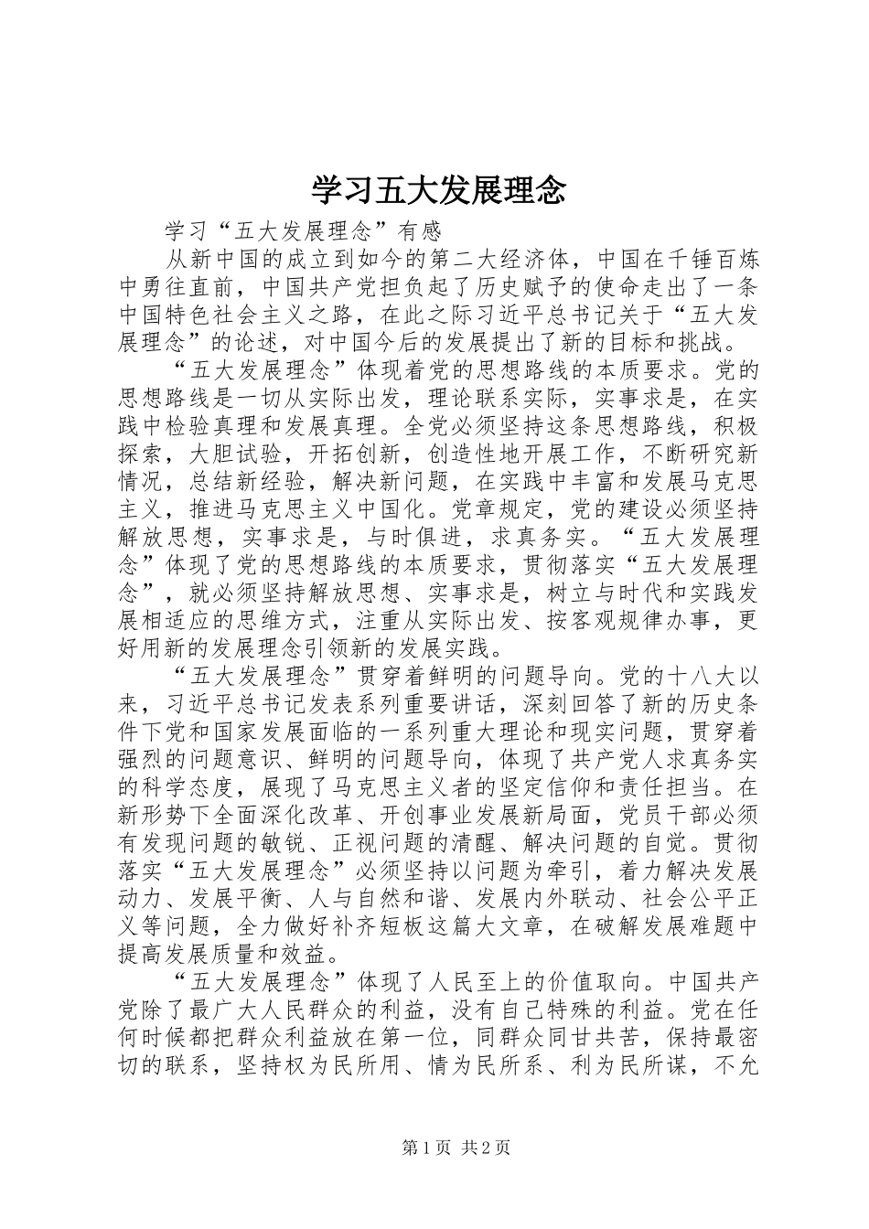 2024年学习五大发展理念_第1页