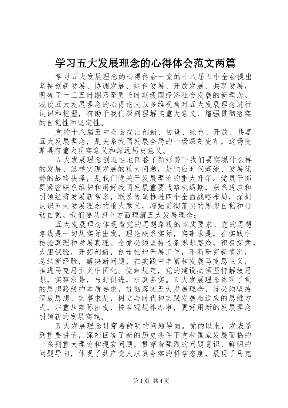 2024年学习五大发展理念的心得体会范文两篇_第1页