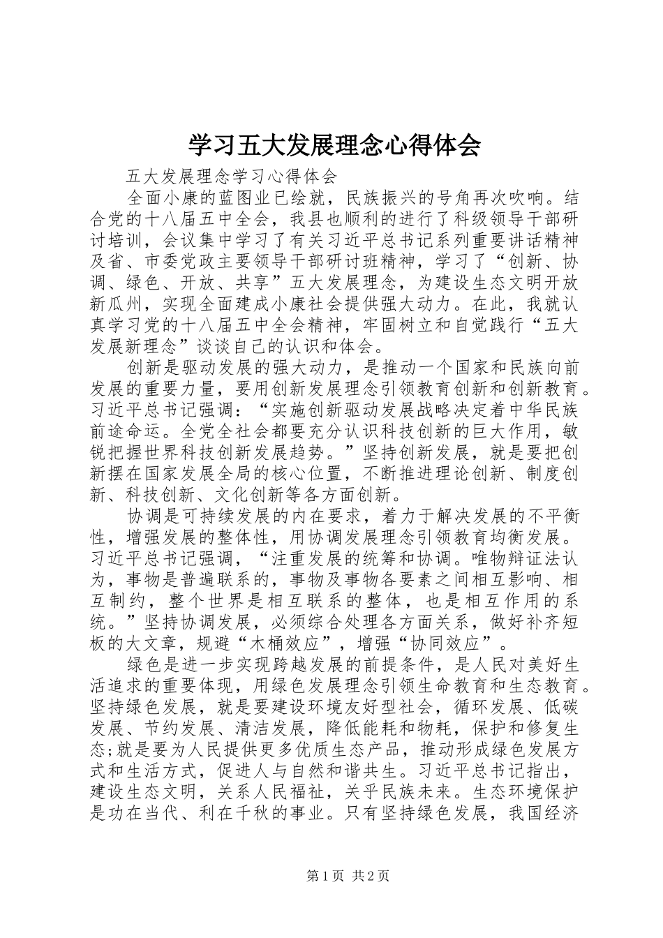 2024年学习五大发展理念心得体会_第1页