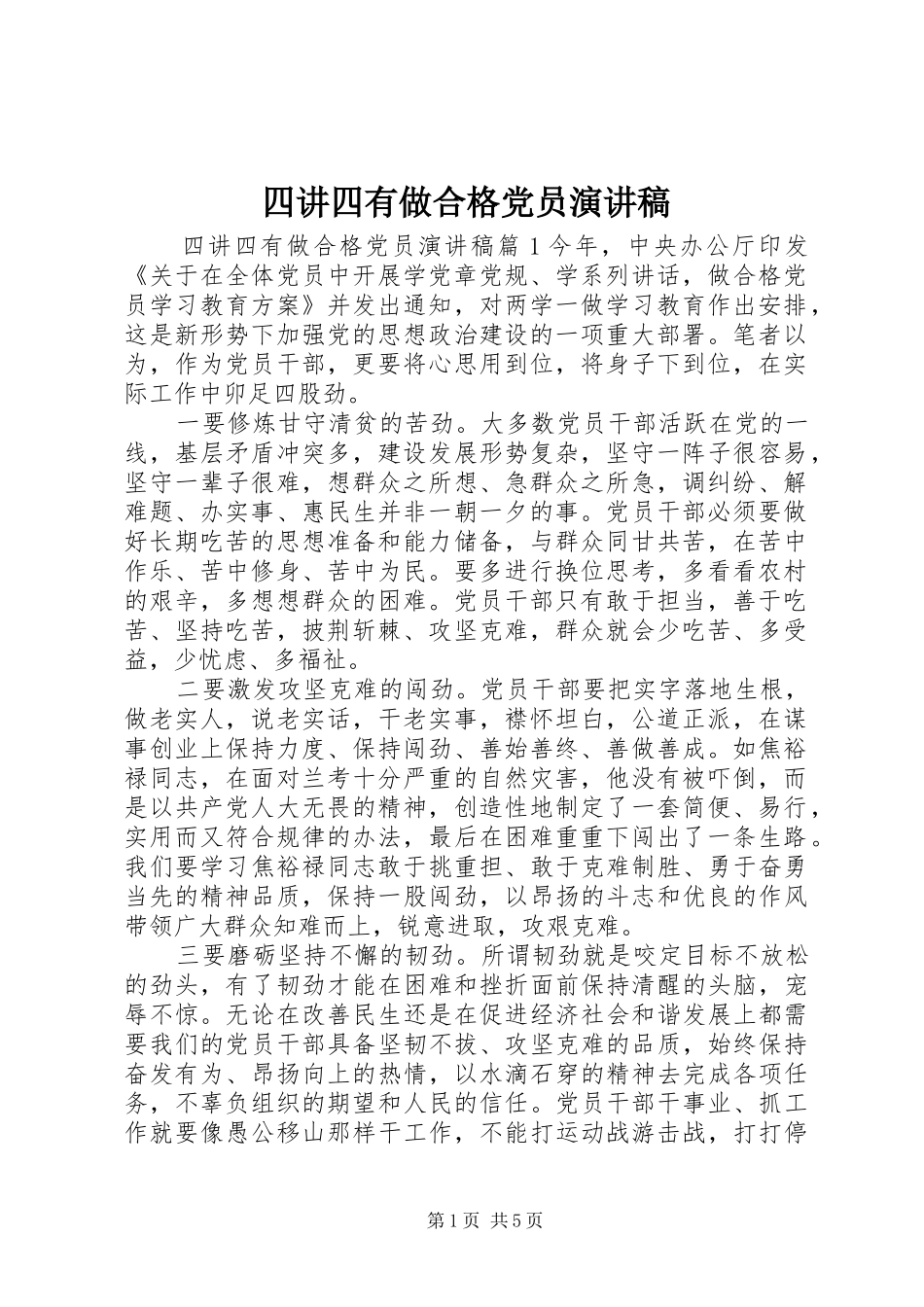 2024年四讲四有做合格党员演讲稿_第1页