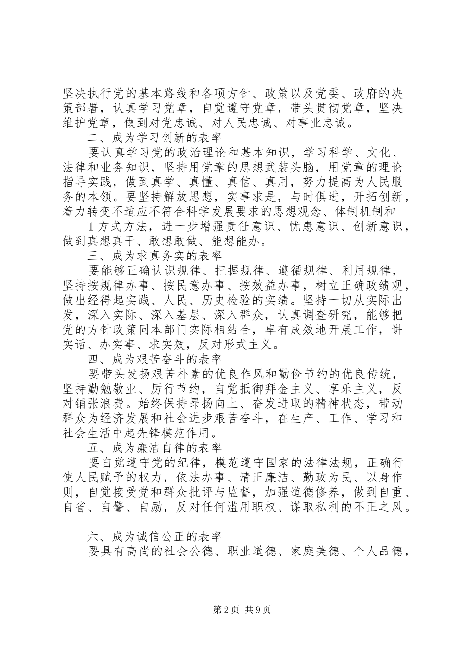 2024年学习五个表率心得_第2页