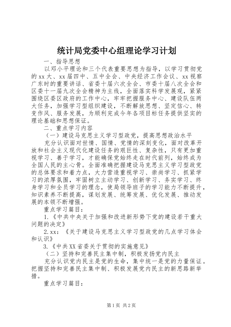 2024年统计局党委中心组理论学习计划_第1页