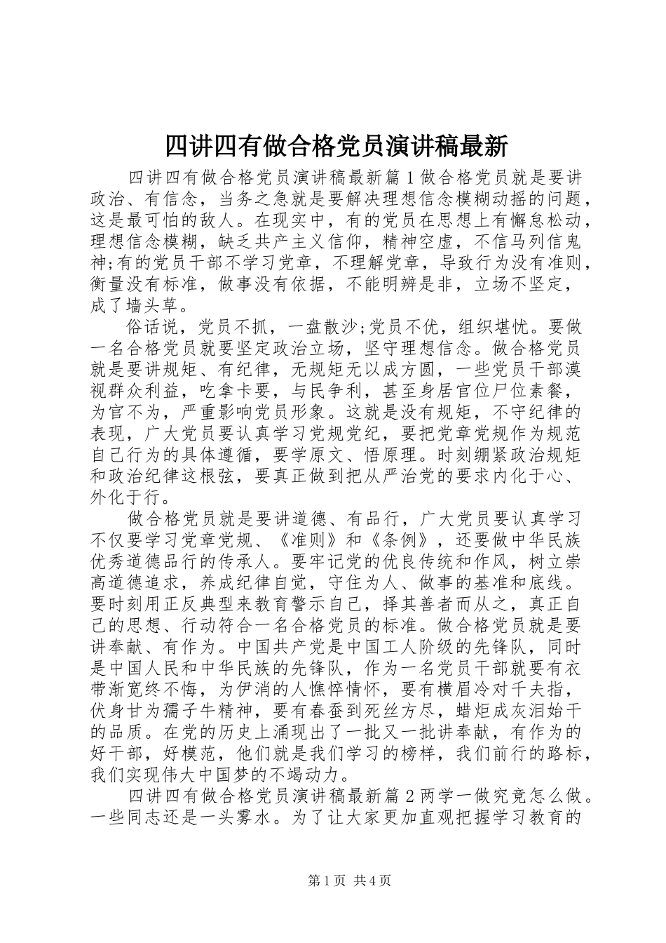 2024年四讲四有做合格党员演讲稿最新_第1页