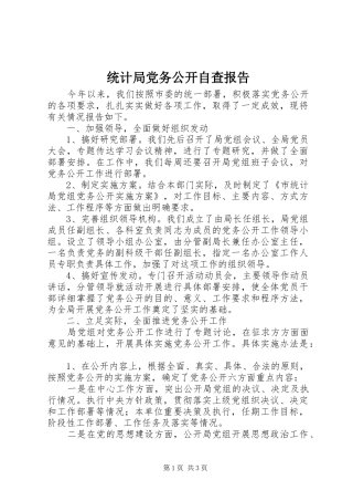 2024年统计局党务公开自查报告