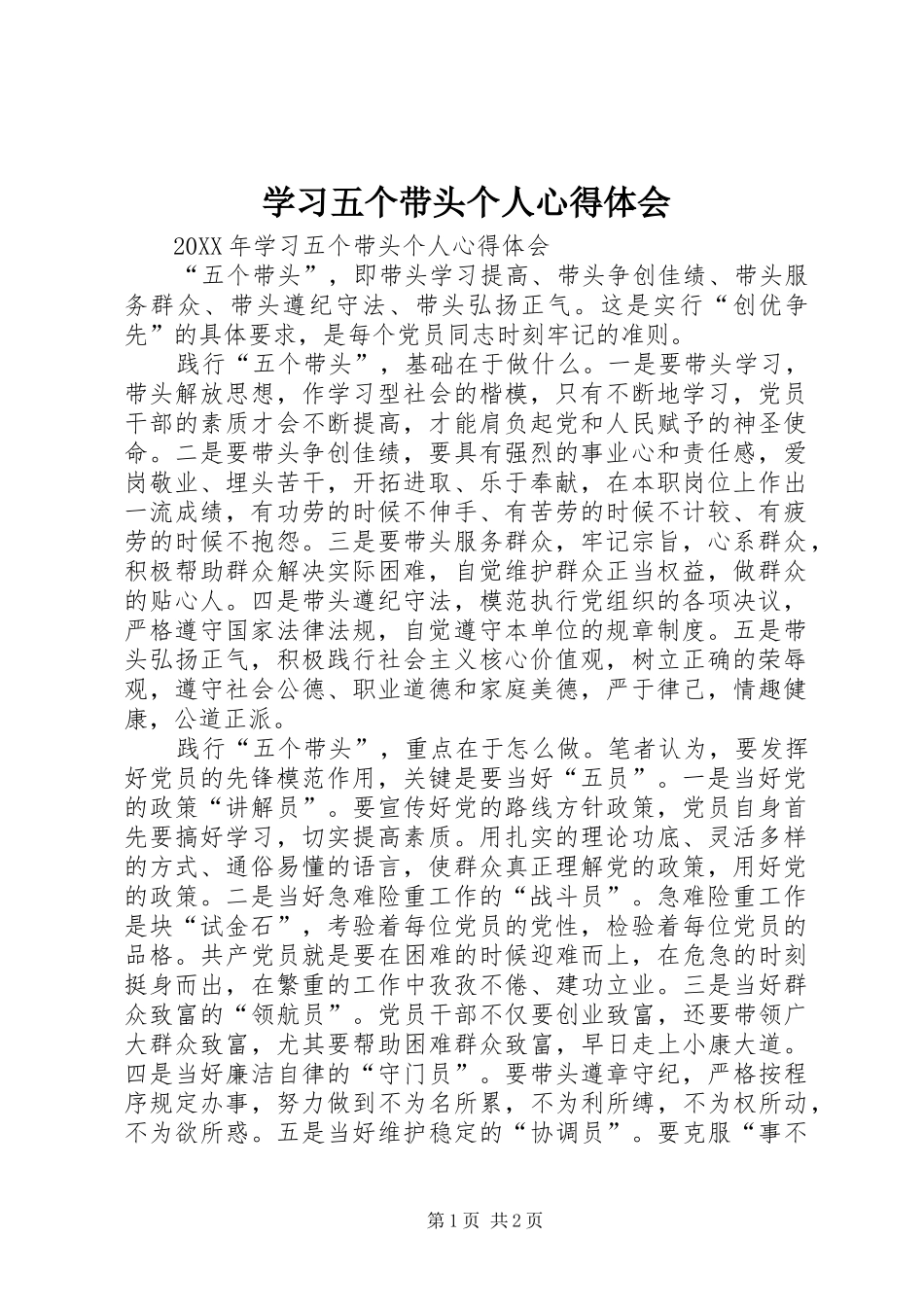 2024年学习五个带头个人心得体会_第1页