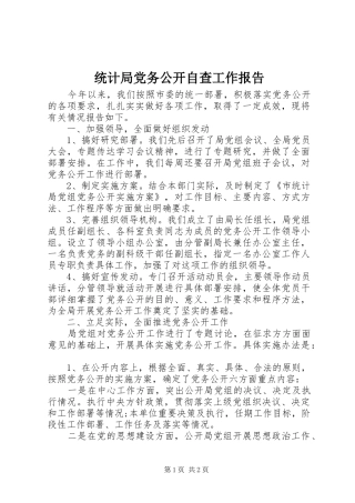 2024年统计局党务公开自查工作报告