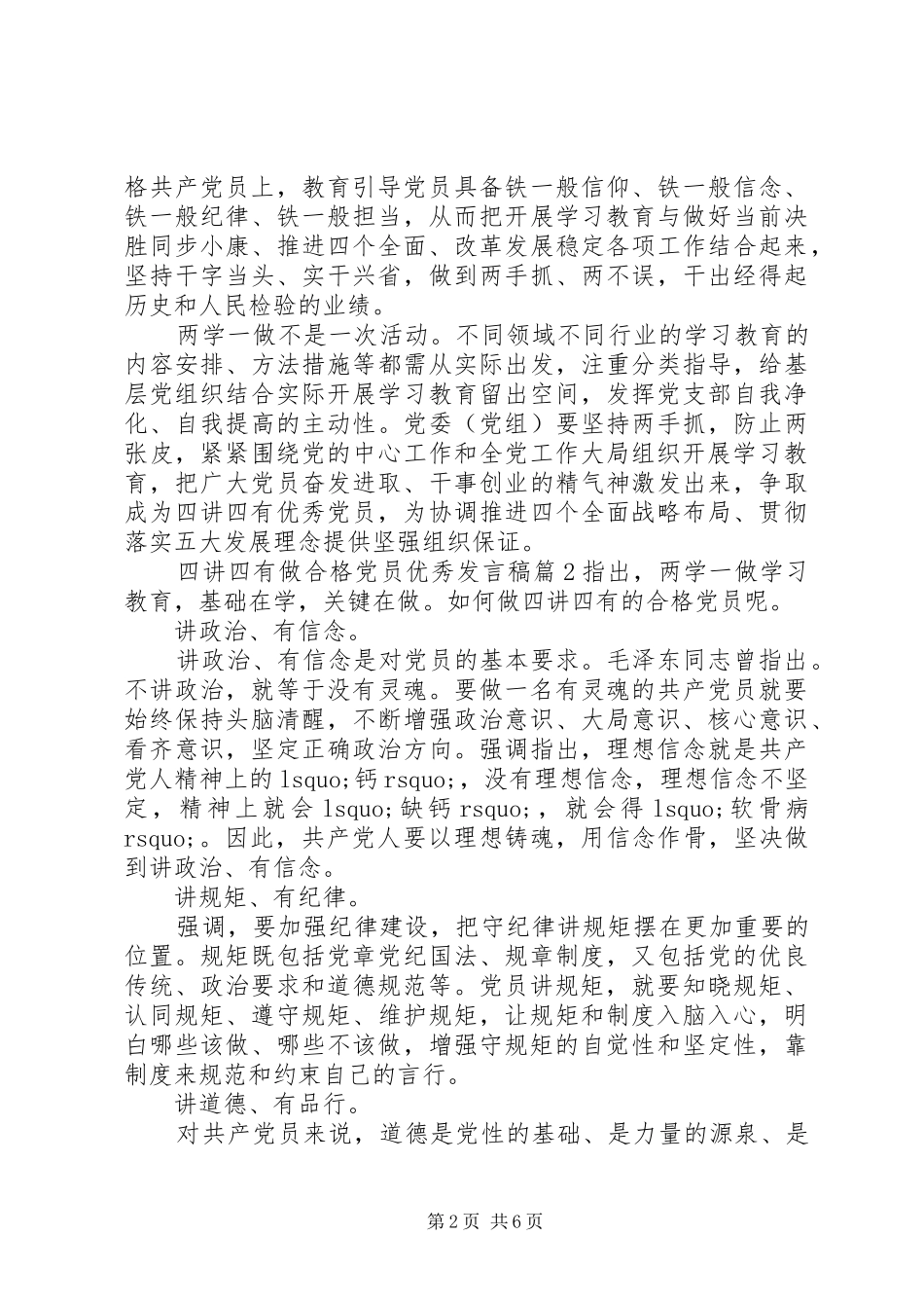 2024年四讲四有做合格党员优秀讲话稿_第2页