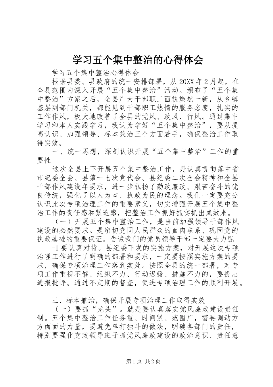 2024年学习五个集中整治的心得体会_第1页