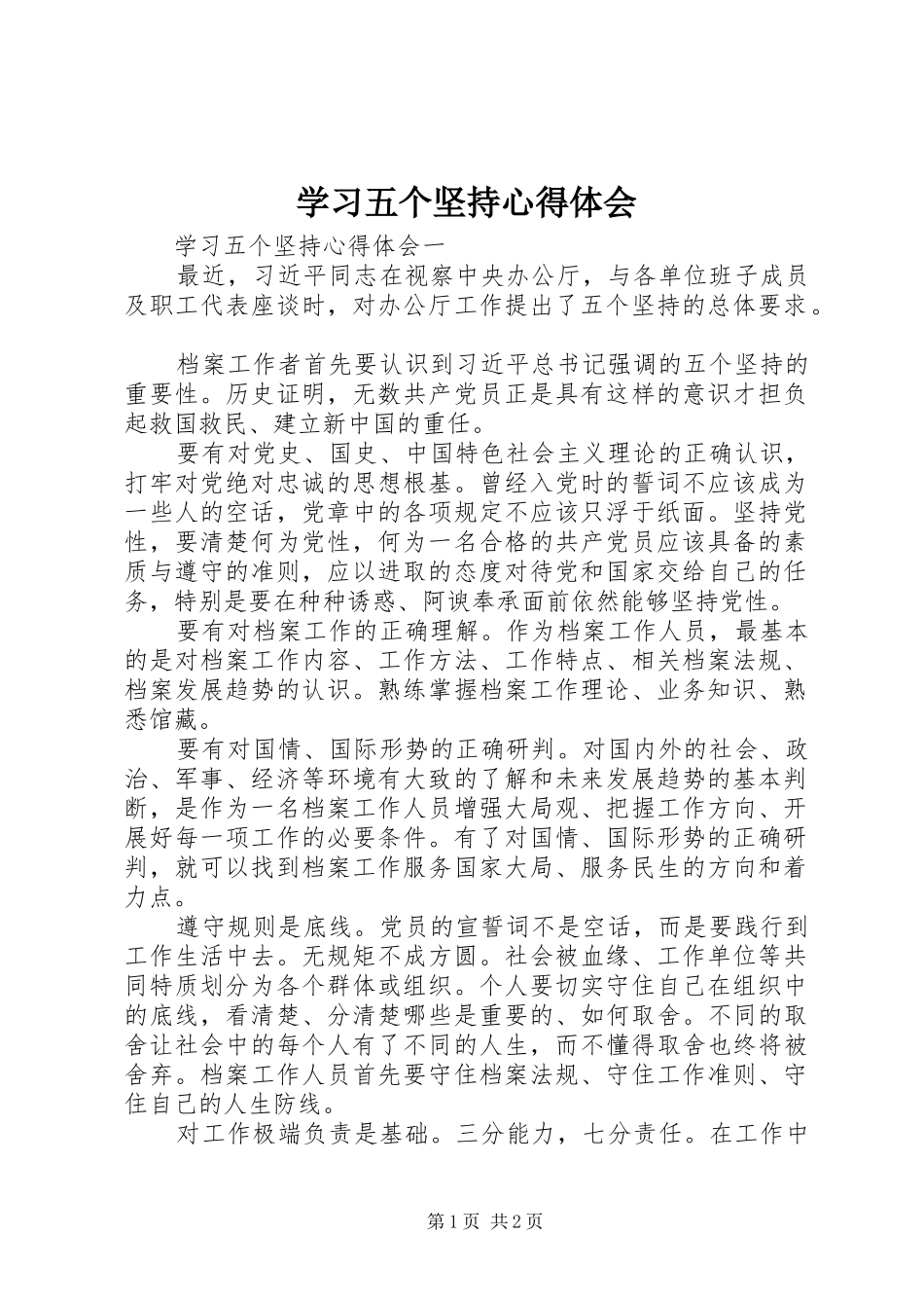 2024年学习五个坚持心得体会_第1页