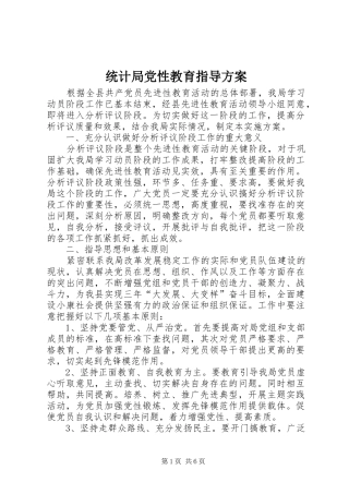 2024年统计局党性教育指导方案