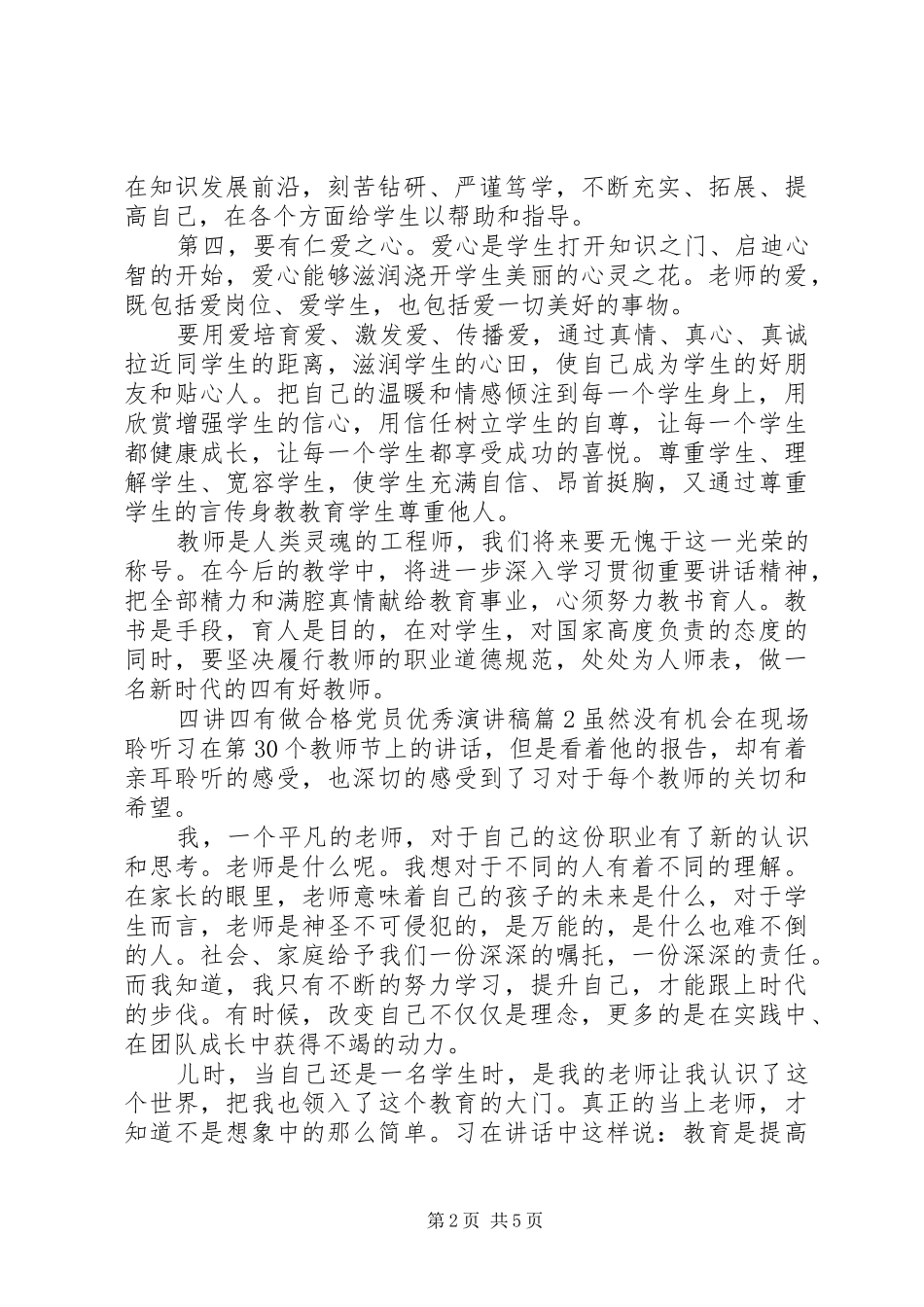 2024年四讲四有做合格党员优秀演讲稿_第2页