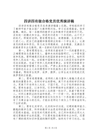 2024年四讲四有做合格党员优秀演讲稿