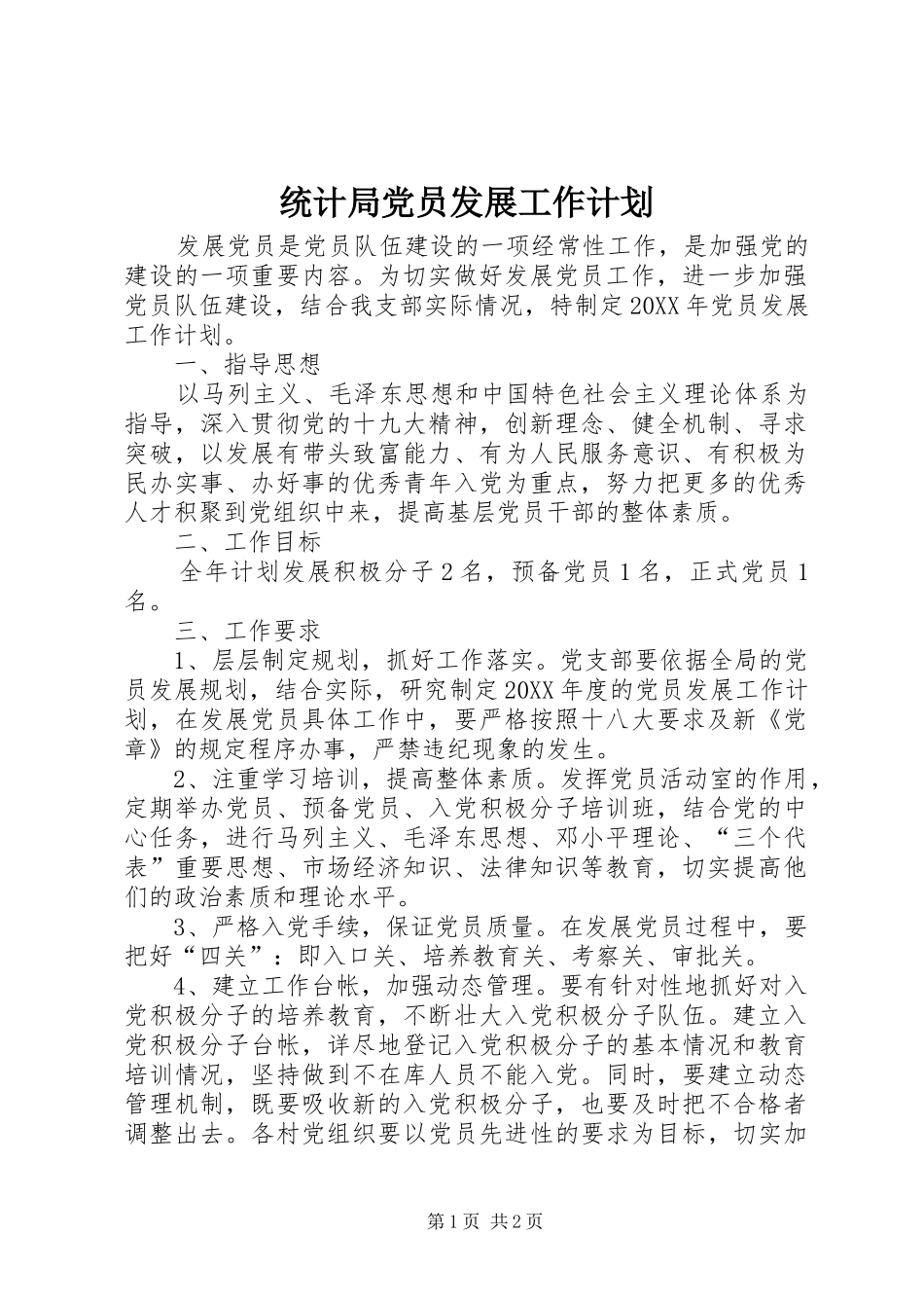 2024年统计局党员发展工作计划_第1页