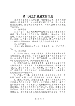 2024年统计局党员发展工作计划