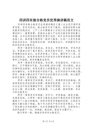 2024年四讲四有做合格党员优秀演讲稿范文