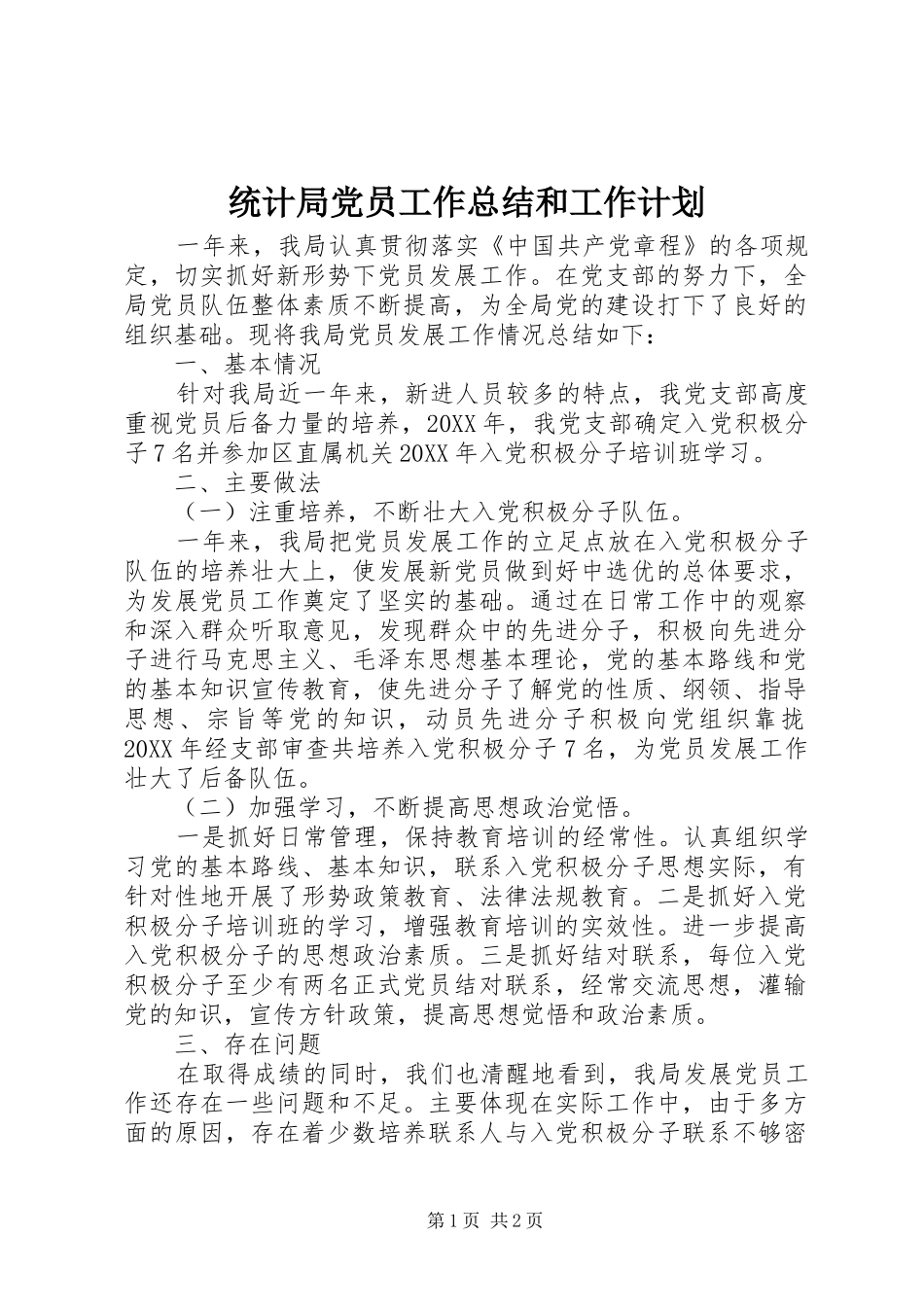 2024年统计局党员工作总结和工作计划_第1页