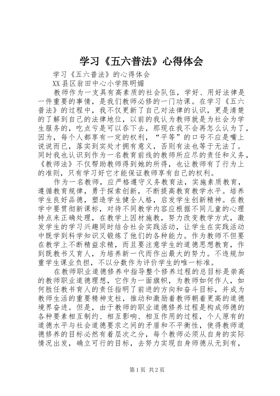 2024年学习五六普法心得体会_第1页