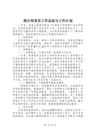 2024年统计局党员工作总结与工作计划