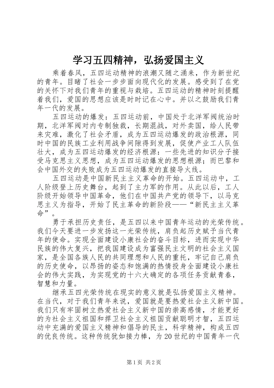 2024年学习五四精神，弘扬爱国主义_第1页