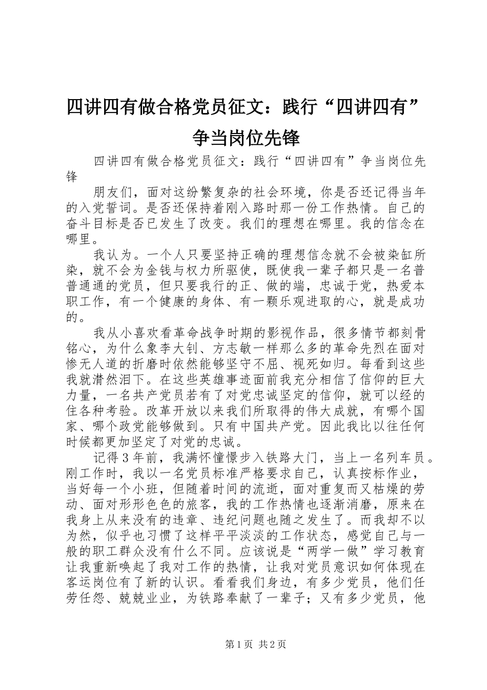 2024年四讲四有做合格党员征文践行四讲四有争当岗位先锋_第1页