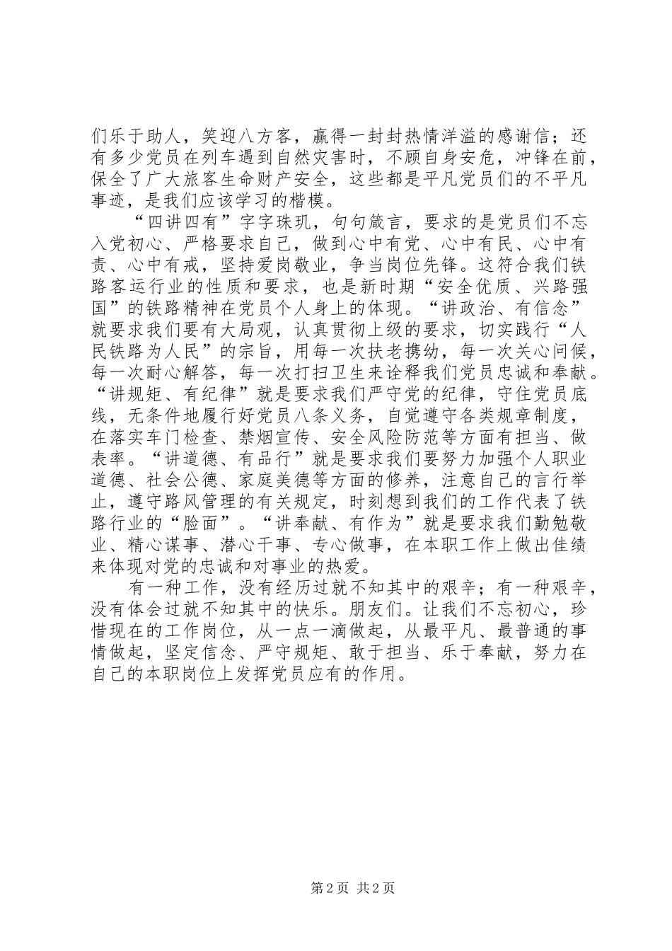 2024年四讲四有做合格党员征文践行四讲四有争当岗位先锋_第2页