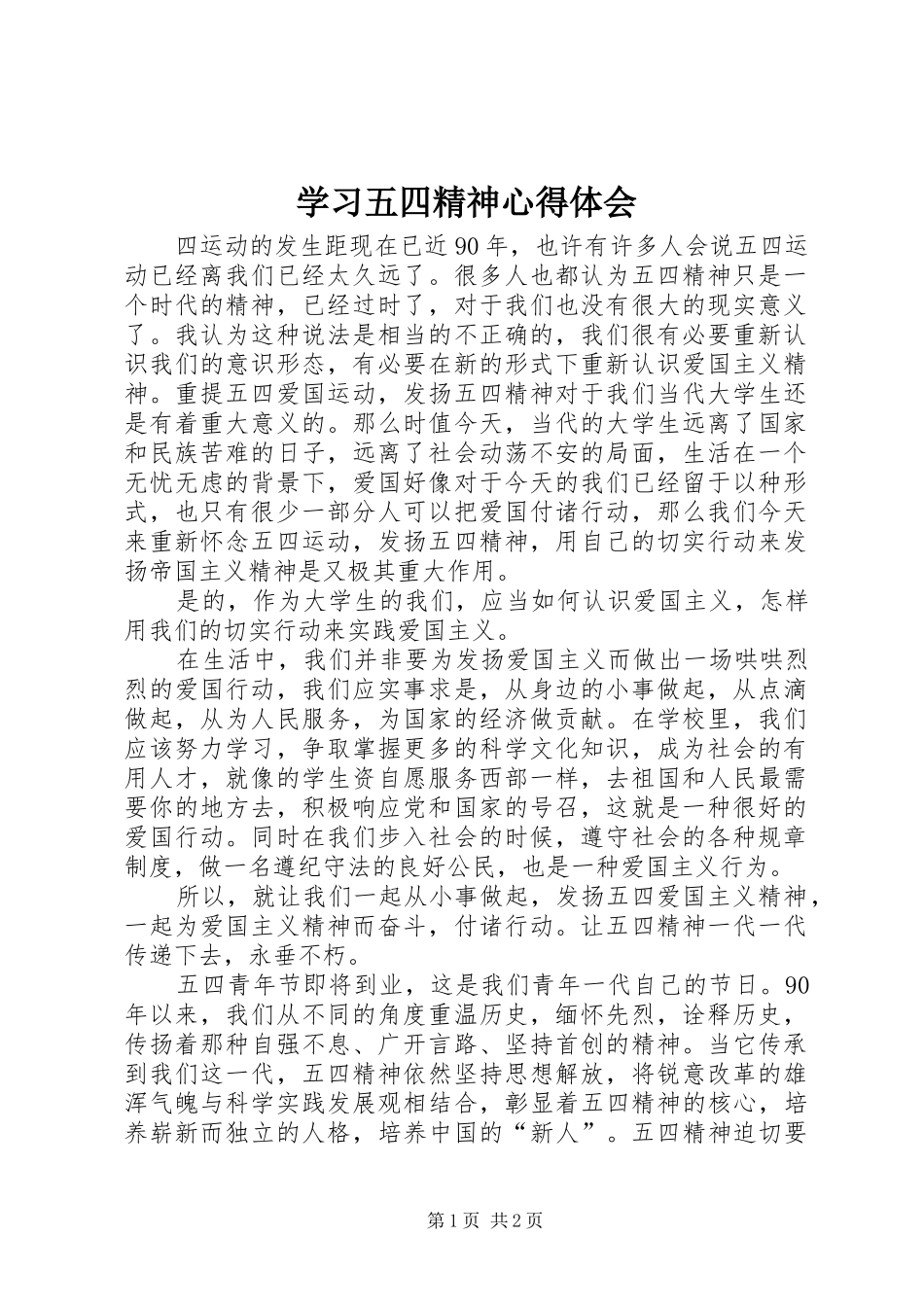 2024年学习五四精神心得体会_第1页