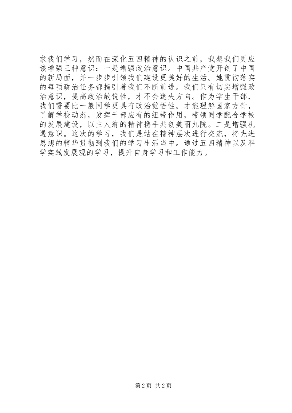 2024年学习五四精神心得体会_第2页